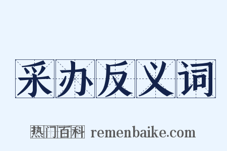 采办反义词是什么意思的图片